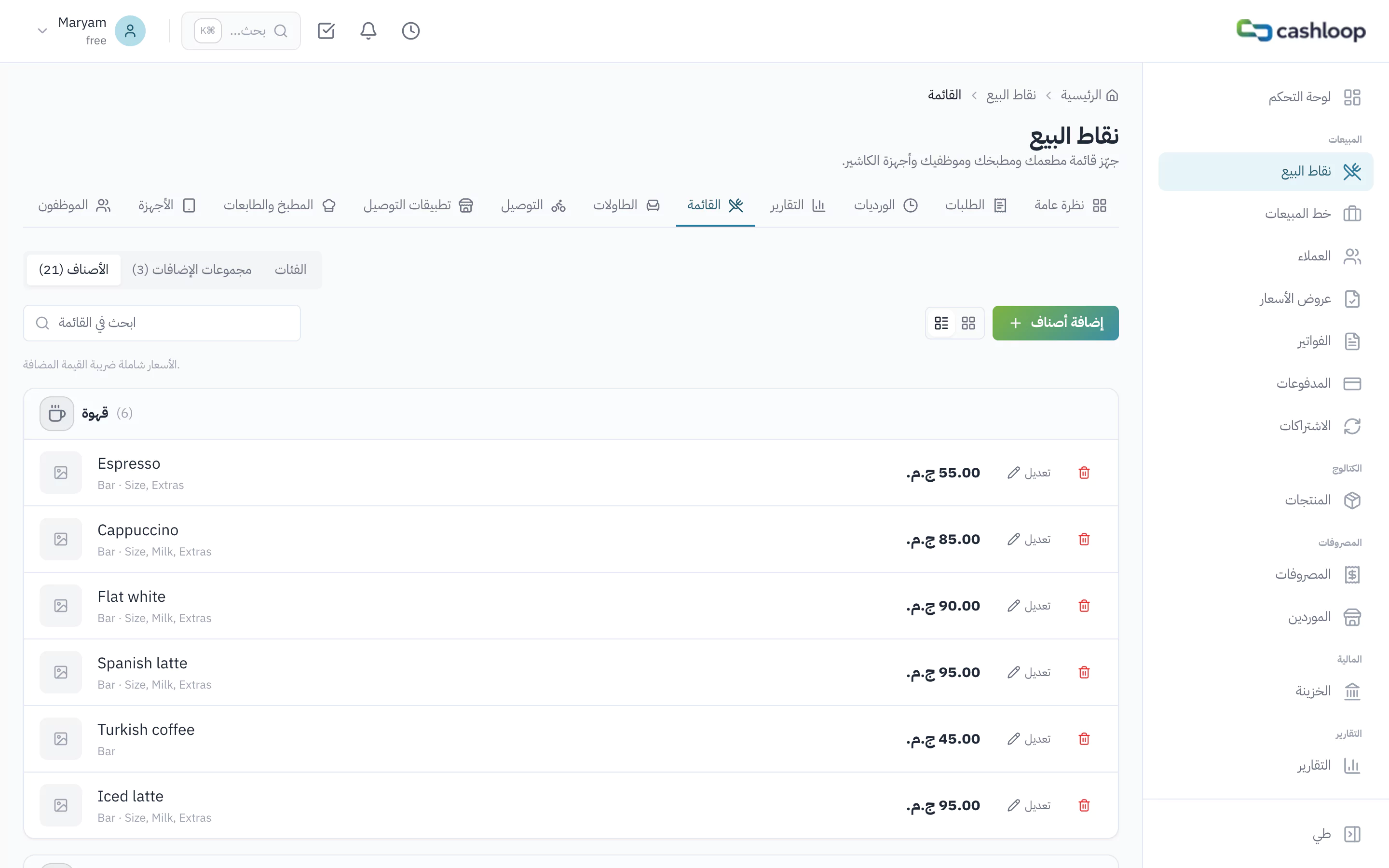 إعداد قائمة الأصناف لنقاط البيع